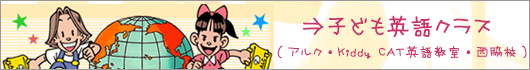 子ども英語クラス(アルク・Kiddy CAT英語教室・西脇校)