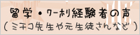 留学・ワーホリ経験者の声(ミチコ先生や元生徒さんなど)