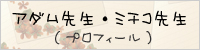 アダム先生とミチコ先生の紹介(プロフィール)